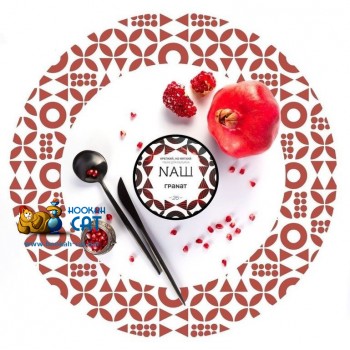 Табак для кальяна NАШ Гранат (НАШ) 100г Акцизный