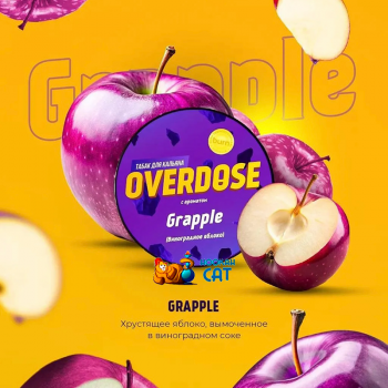 Заказать кальянный табак Overdose Grapple (Овердос Виноградное Яблоко) 100г онлайн с доставкой всей России