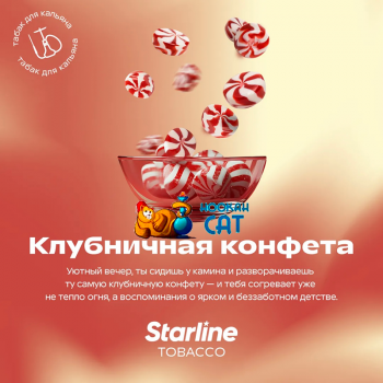 Заказать кальянный табак Starline (Старлайн) Клубничная Конфета 25г онлайн с доставкой всей России