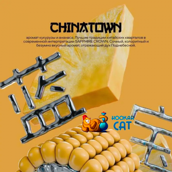 Табак для кальяна Sapphire Crown Matcha Chinatown (Ананас Кукуруза) 100г Акцизный